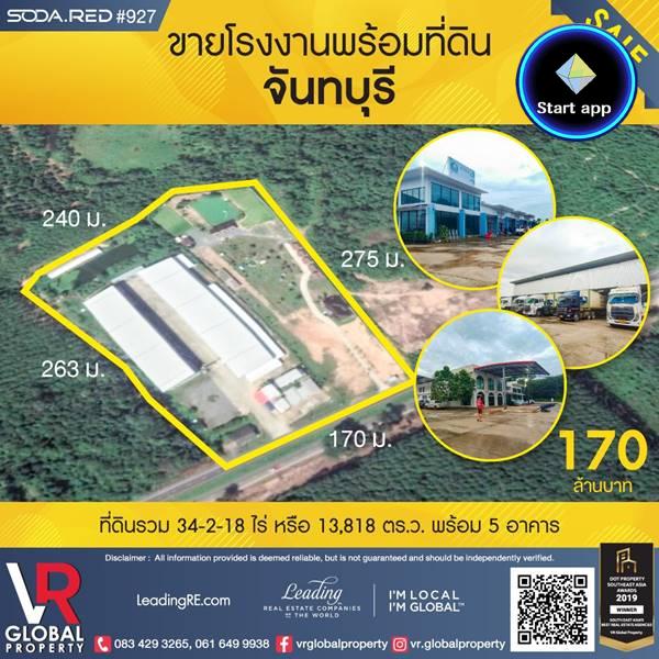 รหัสทรัพย์ 186 ขายโรงงานพร้อมที่ดิน ในจังหวัดจันทบุรี 13,818 ตร.ว. พร้อม 5 อาคาร เดินทางง่าย ที่ดินตั้งอยู่ติดถนนทางหลวง